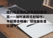 亚博游戏官网-纽约尼克斯内部会议纪要流出——加时末段远射贴柱；中超使命明确；球探报告显示潜力-亚博游戏官网